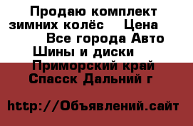 Продаю комплект зимних колёс  › Цена ­ 14 000 - Все города Авто » Шины и диски   . Приморский край,Спасск-Дальний г.